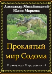 Проклятый мир Содома - автор Михайловский Александр Борисович 