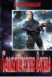 Прыжок к звездам (СИ) - автор Михайловский Александр Борисович 