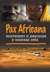 Pax Africana: континент и диаспора в поисках себя - автор Коллектив авторов 