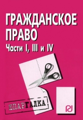 Гражданское право. Части I, III и IV: Шпаргалка - автор Коллектив авторов 