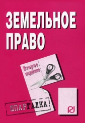 Земельное право: Шпаргалка - автор Коллектив авторов 