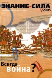 Знание-сила, 2005 № 05 (935) - автор Коллектив авторов 