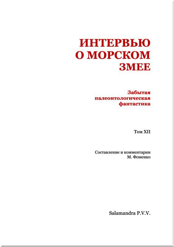 Интервью о морском змее<br />(Забытая палеонтологическая фантастика. Том XII) - i_002.jpg