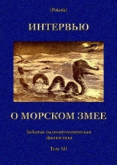 Интервью о морском змее<br />(Забытая палеонтологическая фантастика. Том XII) - автор Фоменко Михаил 