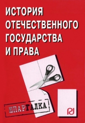  Коллектив авторов - История отечественного государства и права: Шпаргалка
