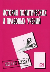  Коллектив авторов - История политических и правовых учений: Шпаргалка