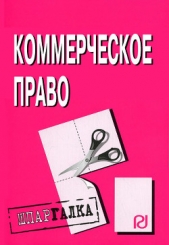 Коммерческое право: Шпаргалка - автор Коллектив авторов 