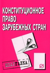 Конституционное право зарубежных стран: Шпаргалка - автор Коллектив авторов 