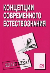 Концепции современного естествознания: Шпаргалка - автор Коллектив авторов 