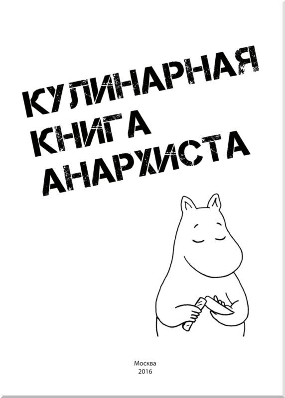 Кулинарная книга анархиста<br />(Сборник рецептов) - i_001.jpg
