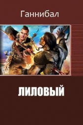 Лиловый (Ii) - автор Коллектив авторов 