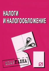 Налоги и налогообложение: Шпаргалка - автор Коллектив авторов 