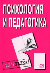  Коллектив авторов - Психология и педагогика: Шпаргалка