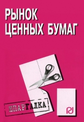 Рынок ценных бумаг: Шпаргалка - автор Коллектив авторов 