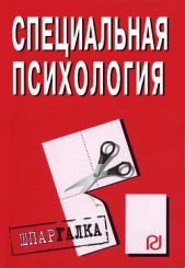 Специальная психология: Шпаргалка - автор Коллектив авторов 