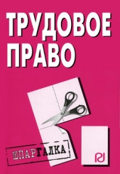  Коллектив авторов - Трудовое право: Шпаргалка