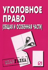 Уголовное право (Общая и Особенная части): Шпаргалка - автор Коллектив авторов 