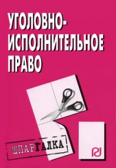  Коллектив авторов - Уголовно-исполнительное право: Шпаргалка