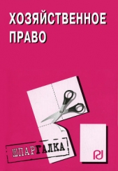 Хозяйственное право: Шпаргалка - автор Коллектив авторов 