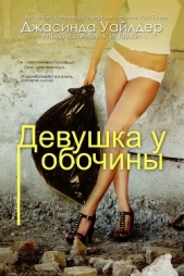 Девушка у обочины (ЛП) - автор Уайлдер Джасинда 