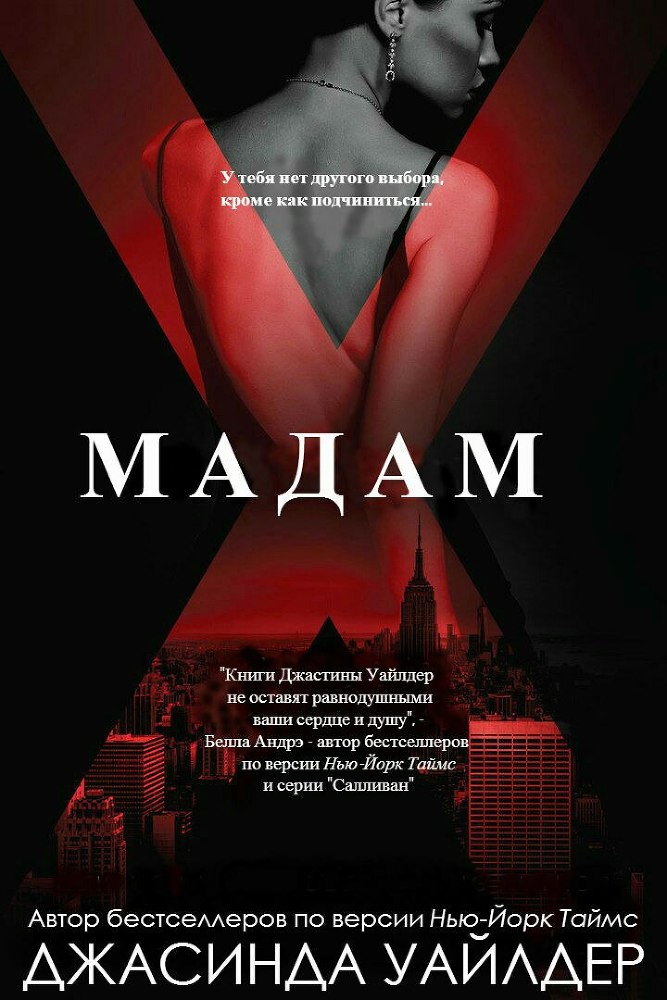 Мадам Икс (ЛП) - _0.jpg