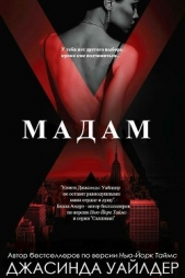 Мадам Икс (ЛП) - автор Уайлдер Джасинда 