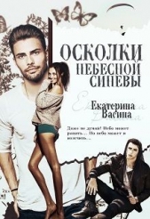 Осколки небесной синевы (СИ) - автор Васина Екатерина 