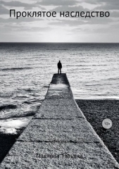 Проклятое наследство - автор Павлова Татьяна 