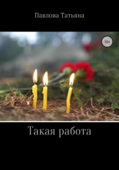 Такая работа - автор Павлова Татьяна 