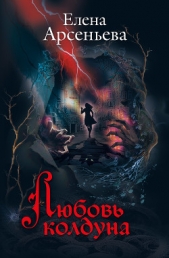 Любовь колдуна - автор Арсеньева Елена 