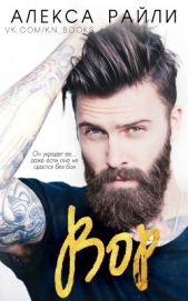 Вор (ЛП) - автор Райли Алекса 