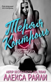 Теряя контроль (ЛП) - автор Райли Алекса 