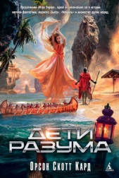 Дети Разума - автор Кард Орсон Скотт 