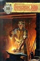 Подмастерье Элвин - автор Кард Орсон Скотт 