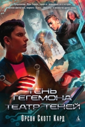 Тень Гегемона. Театр теней. Дилогия - автор Кард Орсон Скотт 