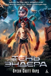 Тень Эндера - автор Кард Орсон Скотт 