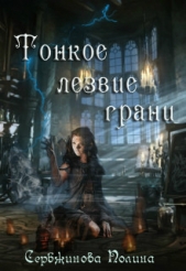 Тонкое лезвие грани (СИ) - автор Сербжинова Полина 