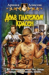 Долг платежом красен - автор Алисон Арина 