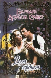 Всем сердцем - автор Смит Барбара Доусон 