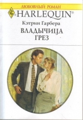 Владычица грез - автор Гарбера Кэтрин 