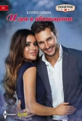 Игра в обольщение - автор Гарбера Кэтрин 