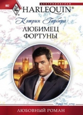 Любимец фортуны - автор Гарбера Кэтрин 