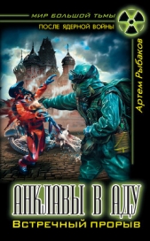 Анклавы в аду. Встречный прорыв (СИ) - автор Рыбаков Артем Олегович 