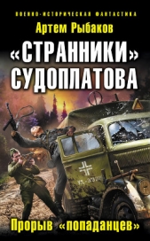 «Странники» Судоплатова. «Попаданцы» идут на прорыв; Дожить до вчера. Рейд «попаданцев» - автор Рыбаков Артем Олегович 