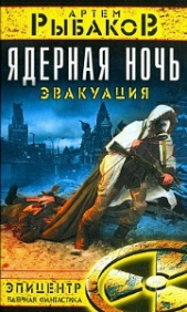 Ядерная ночь. Эвакуация. - автор Рыбаков Артем Олегович 