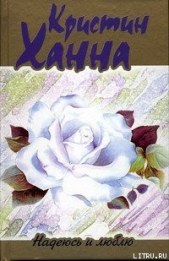 Ханна Кристин - Надеюсь и люблю