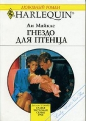 Гнездо для птенца - автор Майклс Ли 