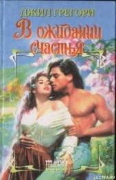 В ожидании счастья - автор Грегори Джилл 