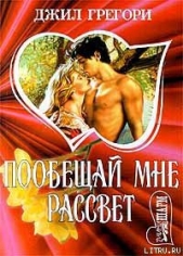 Побещай мне рассвет - автор Грегори Джилл 