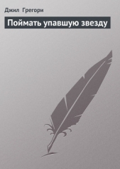 Поймать упавшую звезду - автор Грегори Джилл 